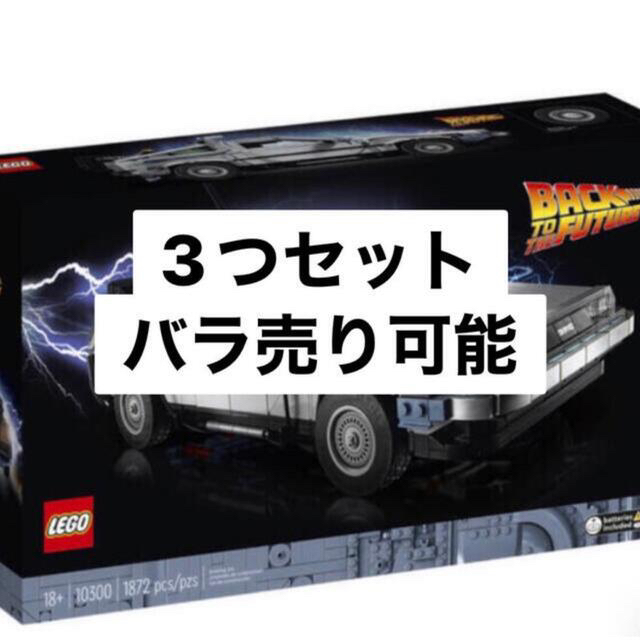 Lego(レゴ)のレゴ LEGO 10300 デロリアン　3個セット エンタメ/ホビーのおもちゃ/ぬいぐるみ(模型/プラモデル)の商品写真