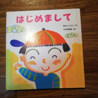 はじめまして、たんぽぽえほんシリーズ(絵本/児童書)