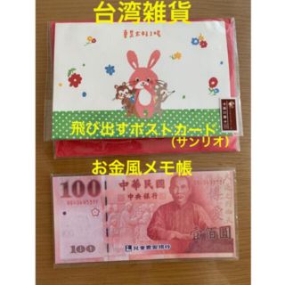 サンリオ(サンリオ)の【台湾雑貨】ポストカード、お金風メモ帳(ノート/メモ帳/ふせん)