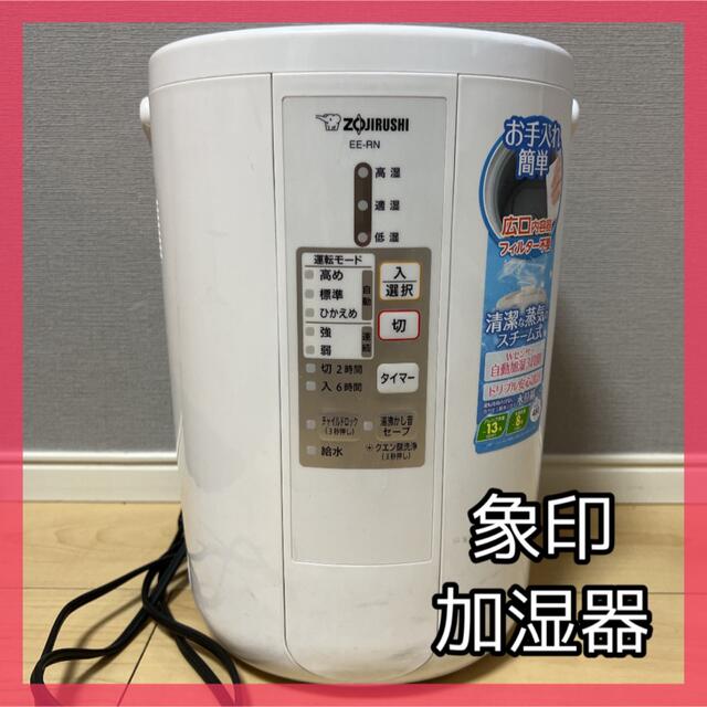 象印(ゾウジルシ)のZOJIRUSHI EE-RN50 象印 加湿器 スチーム式加湿器 スマホ/家電/カメラの生活家電(加湿器/除湿機)の商品写真