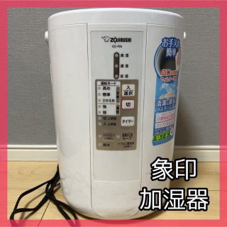 ゾウジルシ(象印)のZOJIRUSHI EE-RN50 象印 加湿器 スチーム式加湿器(加湿器/除湿機)