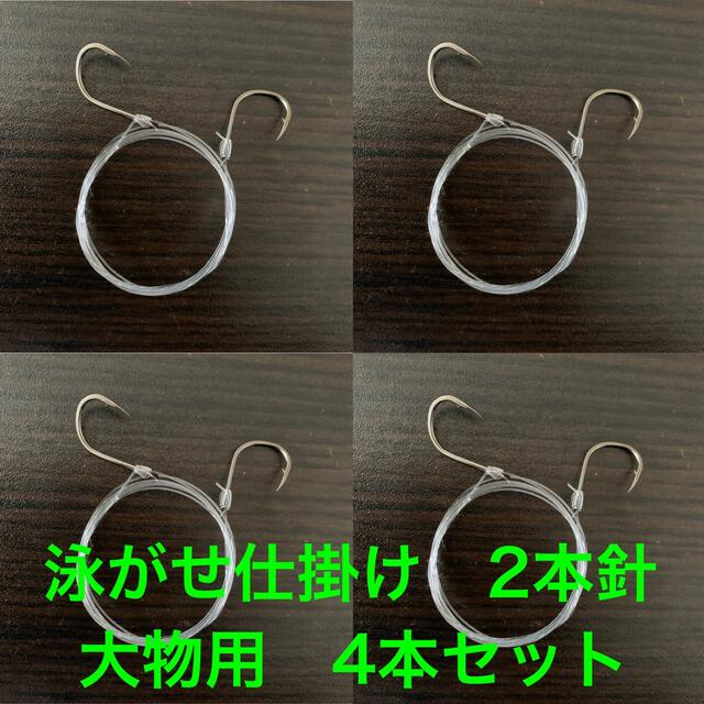 泳がせ仕掛け 2本針 4本セット 大物用 サルカン付き 泳がせ仕掛け 1本針 10本セット