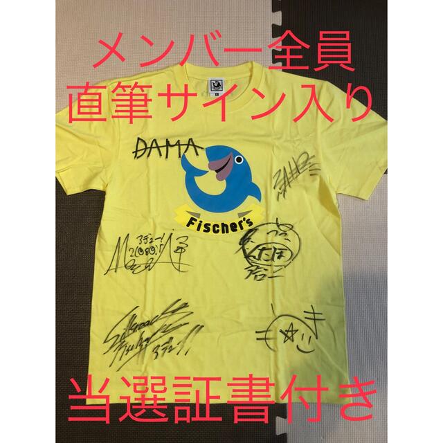 【yayoi様専用】フィッシャーズ　Fischer’s サイン入りTシャツ エンタメ/ホビーのタレントグッズ(その他)の商品写真