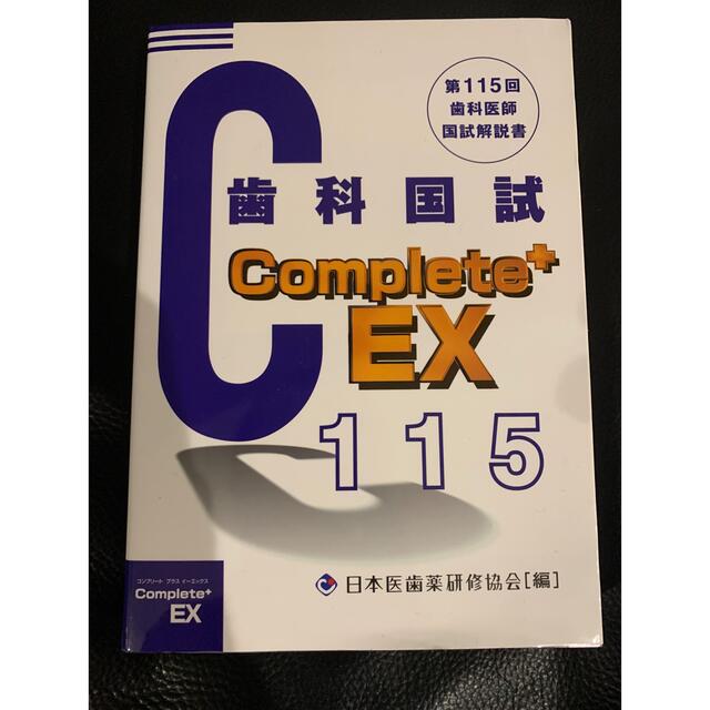 115回歯科医師国家試験 complete ex des | cao.com.ec