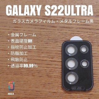 ギャラクシー(Galaxy)のGALAXY S22ULTRA【ガラスカメラフィルム・メタルフレーム黒】い(保護フィルム)