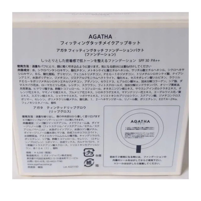 AGATHA(アガタ)のAGATHA ファンデ&リップグロス　フィッティングタッチメイクアップキット コスメ/美容のベースメイク/化粧品(ファンデーション)の商品写真