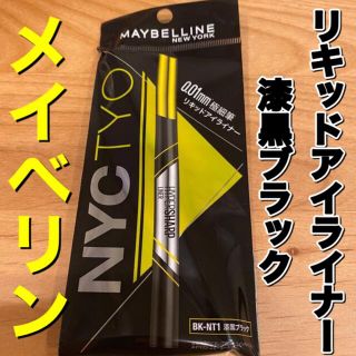 メイベリン(MAYBELLINE)のメイベリン　アイライナー　漆黒ブラック　リキッドアイライナー(アイライナー)