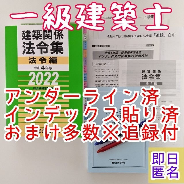 【未使用】法令集2022　一級建築士　アンダーライン済　インデックス済　即日配送