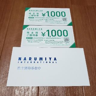 ナルミヤ インターナショナル(NARUMIYA INTERNATIONAL)のナルミヤ株主優待券1000円券2枚(ショッピング)