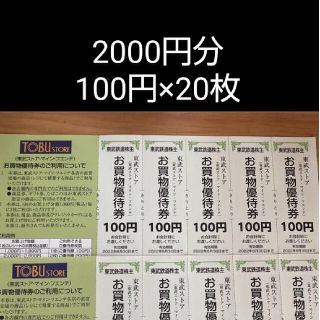 東武ストア 買物優待券 2000円分 東武鉄道/株主優待 (ショッピング)