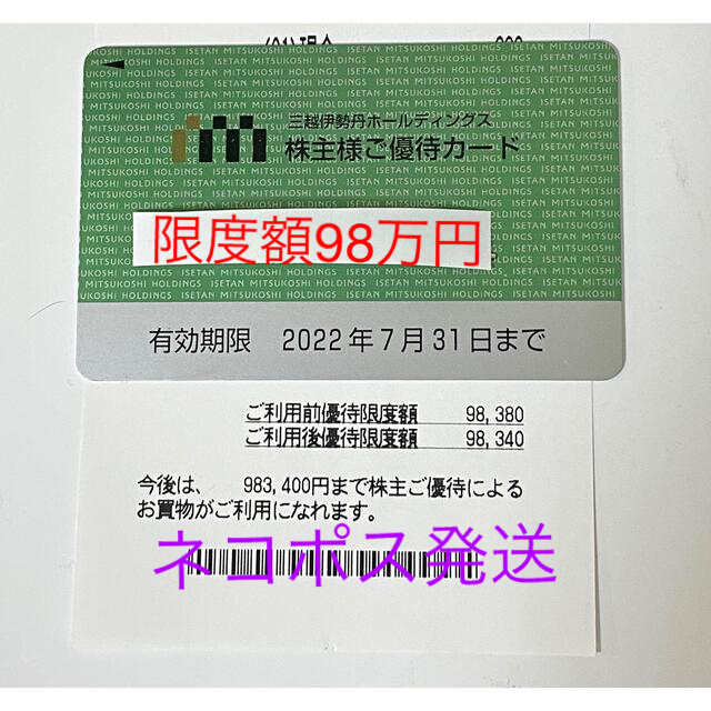 三越伊勢丹ホールディングス　株主ご優待カード！チケット