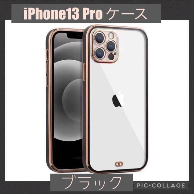 シンプル上品🖤iPhone13proケース ブラック 黒 背面クリア ゴールド スマホ/家電/カメラのスマホアクセサリー(iPhoneケース)の商品写真