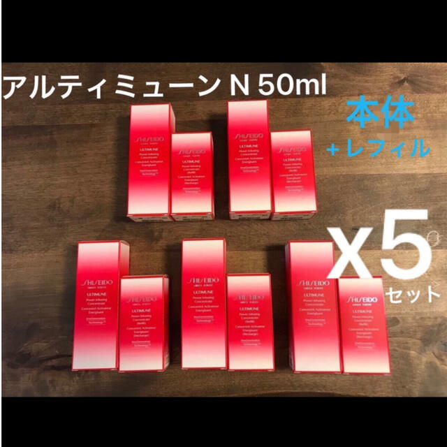 SHISEIDO 資生堂　アルティミューン N 50ml 本体+レフィルセットスキンケア/基礎化粧品