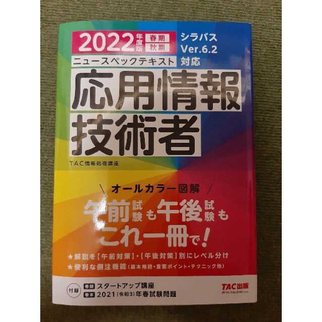 応用情報技術者　2022 テキスト/TAC エンタメ/ホビーの本(資格/検定)の商品写真