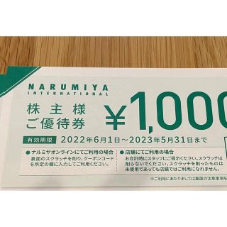 ナルミヤ インターナショナル(NARUMIYA INTERNATIONAL)のナルミヤ　株主優待　2000円分(ショッピング)