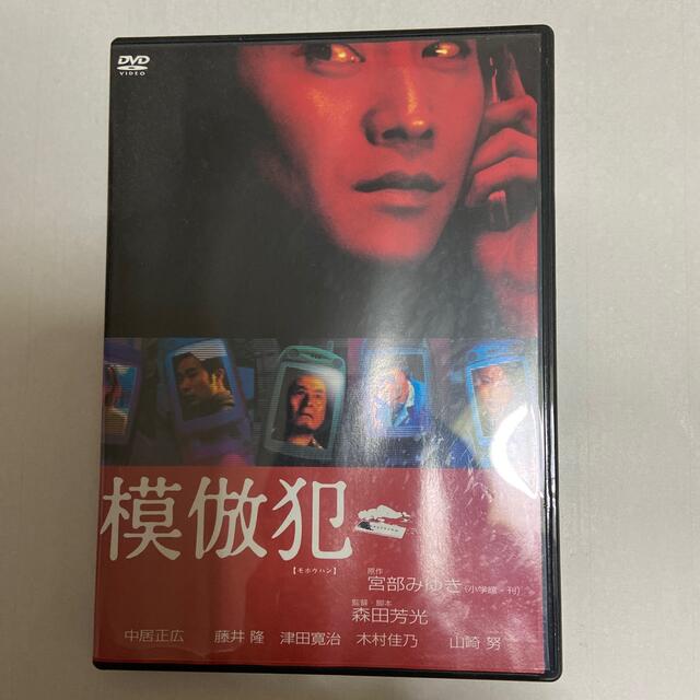 模倣犯 DVD エンタメ/ホビーのDVD/ブルーレイ(日本映画)の商品写真