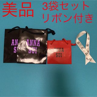 アナスイ(ANNA SUI)のANNA SUI アナスイ　ショッパー袋　3袋セット　リボン付き(ショップ袋)