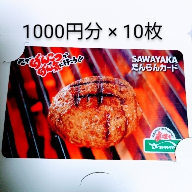 炭焼きレストラン さわやか 食事券 SAWAYAKA だんらんカード 1万円分 ...