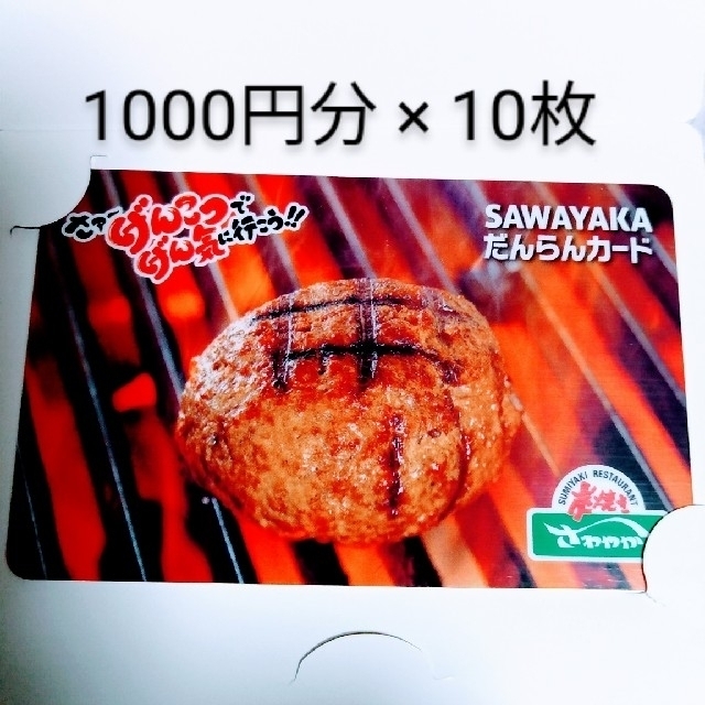 炭焼きレストラン さわやか 食事券 SAWAYAKA だんらんカード 1万円分