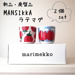 marimekko - 新品 廃盤★marimekko マンシッカ、マンシッカヴォレット ラテマグ 食器