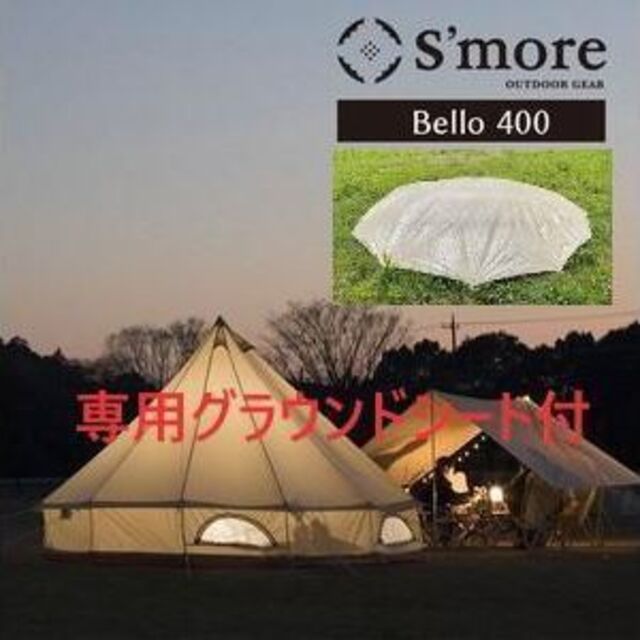 新品　S'more Bello 400 テント ＋ 専用グランドシート　未使用素材成分