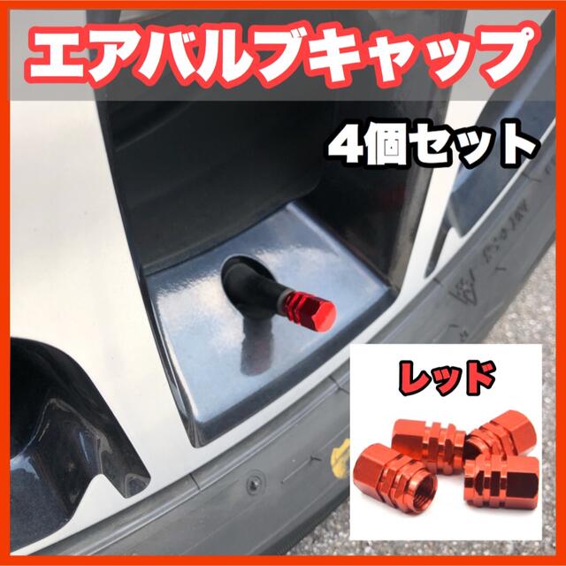 ★新品・送料無料★アルミ製 エアバルブキャップ　4個セット 自動車/バイクの自動車(汎用パーツ)の商品写真