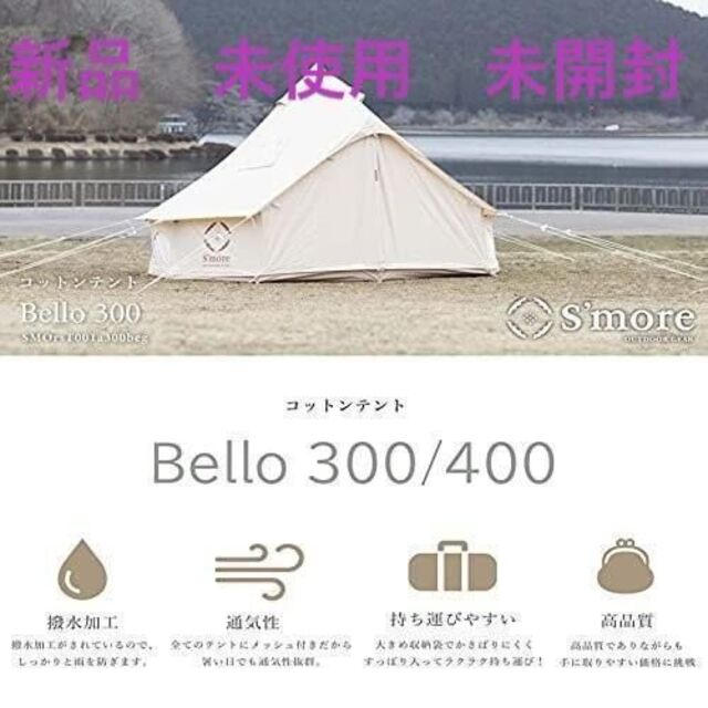 新品 】 新品 S'more Bello 400 ベル型テント 未開封 テント/タープ