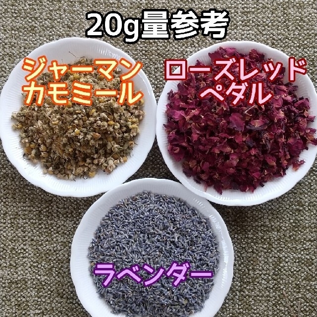 天然 香り豊潤 ◎カモミール+ローズ+ラベンダー計150g 高品質 ドライハーブ ハンドメイドのフラワー/ガーデン(ドライフラワー)の商品写真