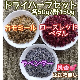 天然 香り豊潤 ◎カモミール+ローズ+ラベンダー計150g 高品質 ドライハーブ(ドライフラワー)