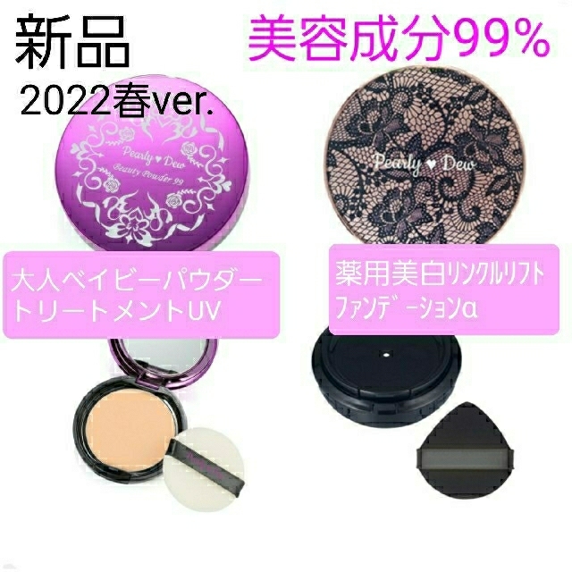 大人ベイビーパウダートリートメントUV+薬用美白リンクルリフトファンデーションαベースメイク/化粧品