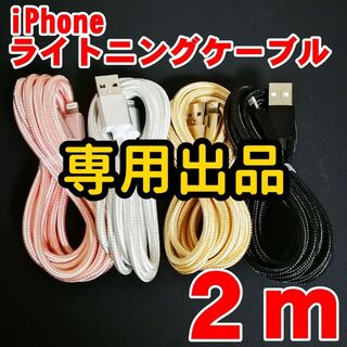 アイフォーン(iPhone)のiPhone 充電器ケーブル 2m シルバー コード lightningケーブル(バッテリー/充電器)