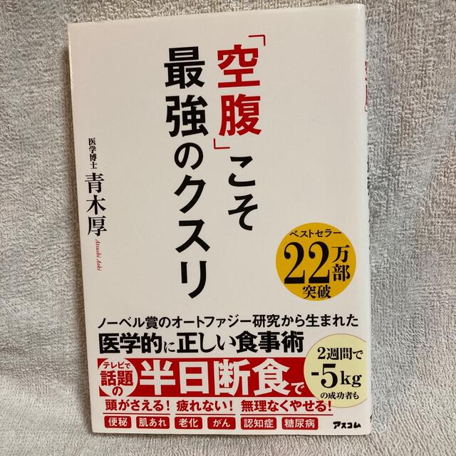 「空腹」こそ最強のクスリ エンタメ/ホビーの本(その他)の商品写真