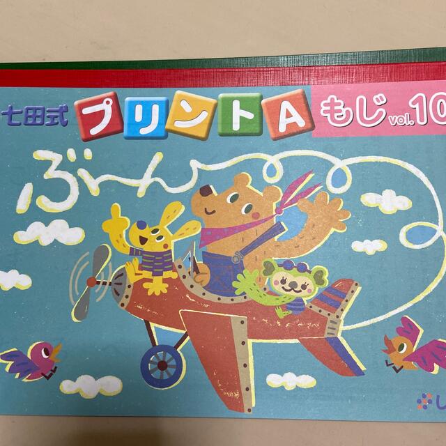七田　プリント キッズ/ベビー/マタニティのおもちゃ(知育玩具)の商品写真