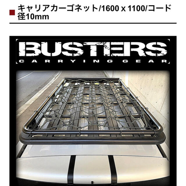 新品バスターズ専用キャリアカーゴネット/1600x1100/コード径10mm 新品バスターズ専用キャリアカーゴネット/1600x1100/コード径10mm