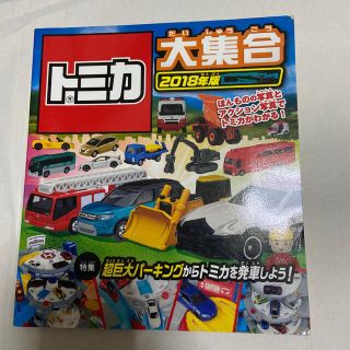 トミカ大集合 ほんものの写真とアクション写真でトミカがわかる！ ２０１８年版(絵本/児童書)