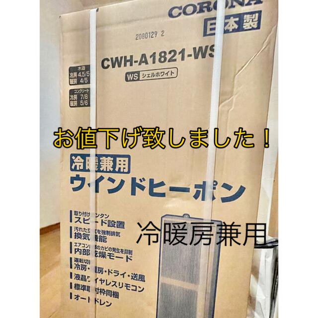 ☆お値下げ☆ CORONA ウインドエアコン CWH-A1821(WS)-