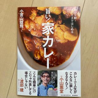 アサヒシンブンシュッパン(朝日新聞出版)の旨い！家カレ－ カレ－粉・スパイスではじめる　小宮山雄飛(料理/グルメ)