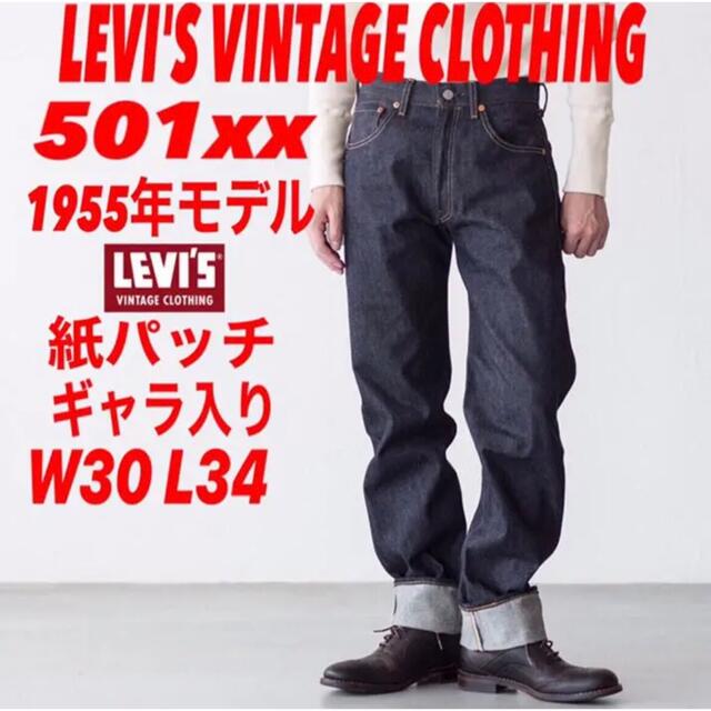 LVCLEVI'S VINTAGE CLOTHING 501xx1955年モデルW34