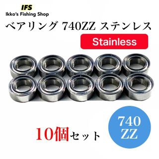 ベアリング 740ZZ SMR74ZZ 4×7×2.5 ステンレス 10個セット(リール)