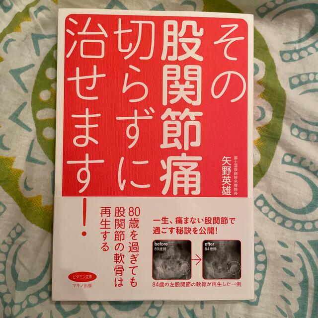 その股関節痛、切らずに治せます！ エンタメ/ホビーの本(健康/医学)の商品写真