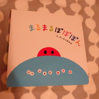 ガッケン(学研)の※Tom様専用※まるまるぽぽぽん いっしょにあそぼ(絵本/児童書)