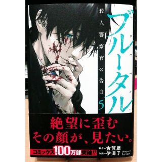 ブルータル殺人警察官の告白 ５／初版(青年漫画)