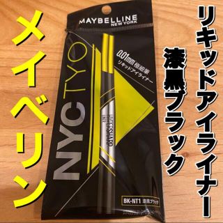 メイベリン(MAYBELLINE)のメイベリン　アイライナー　漆黒ブラック　リキッドアイライナー(アイライナー)