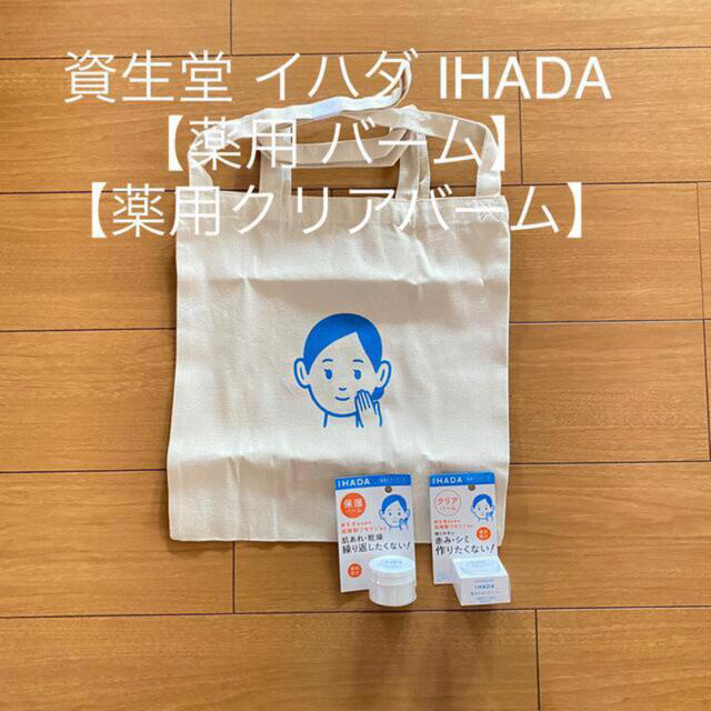 SHISEIDO (資生堂)(シセイドウ)の資生堂 イハダ IHADA【薬用 バーム】【薬用クリアバーム】【バック】セット コスメ/美容のスキンケア/基礎化粧品(フェイスオイル/バーム)の商品写真