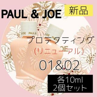 ポールアンドジョー(PAUL & JOE)のポールアンドジョーPAUL&JOE プロテクティング 01&02 下地(化粧下地)