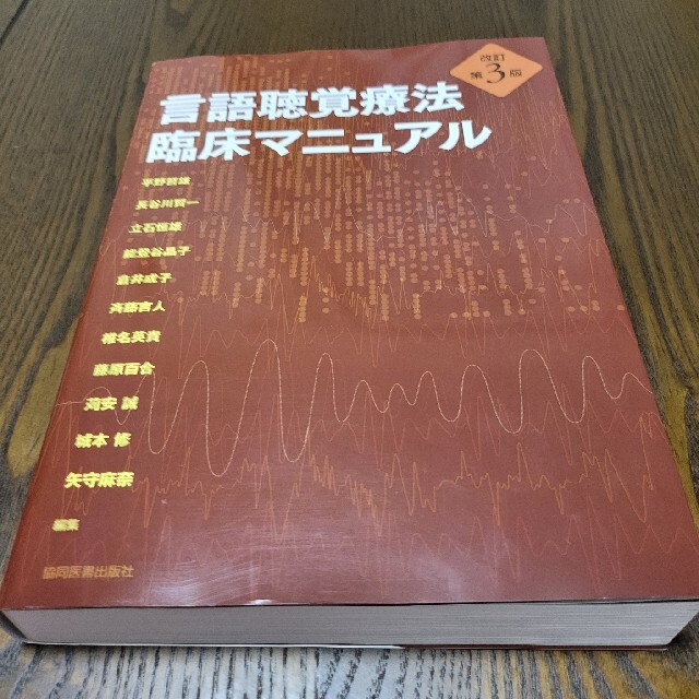 言語聴覚療法 臨床マニュアル 改訂第３版