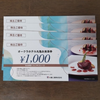 大倉工業 株主優待 ホテルオークラ丸亀 食事券 4000円分(レストラン/食事券)
