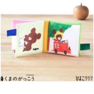 くまのがっこうジャッキー　さわって遊べる布絵本(知育玩具)