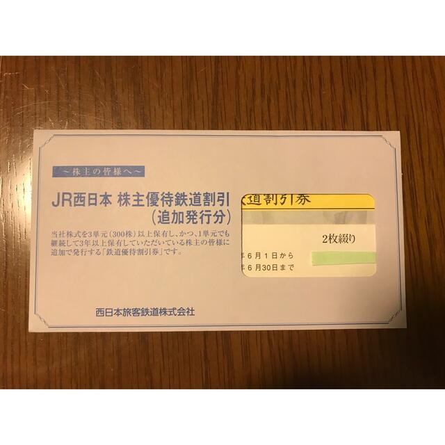 JR西日本株主優待券2枚（未開封） チケットの優待券/割引券(その他)の商品写真
