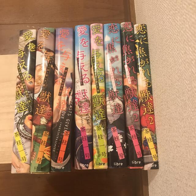 【お気に入り】
愛を与える獣達 1〜5と恋に焦がれる獣達1〜3 8冊セット ボーイズラブ(BL) 【お気に入り】
愛を与える獣達 1〜5と恋に焦がれる獣達1〜3 8冊セット ボーイズラブ(BL)